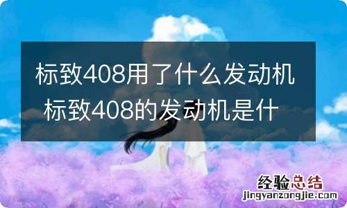 标致408用了什么发动机 标致408的发动机是什么牌子