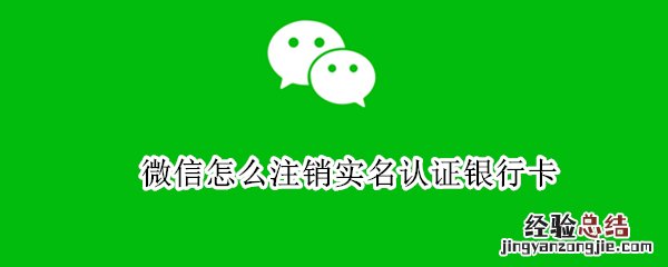 微信怎么注销实名认证银行卡