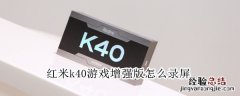 红米k40游戏增强版怎么录屏