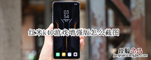 红米k40游戏增强版怎么截图