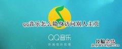 qq音乐怎么隐身访问别人主页