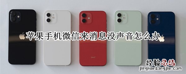 苹果手机微信来消息没声音怎么办