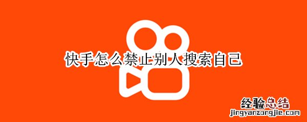 快手怎么禁止别人搜索自己