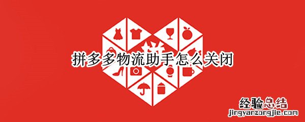拼多多物流助手怎么关闭