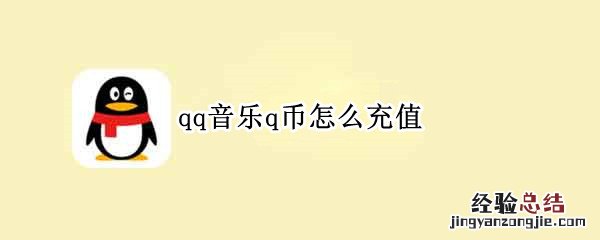 qq音乐q币怎么充值