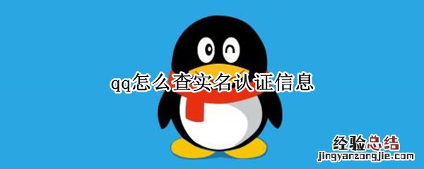 qq怎么查实名认证信息