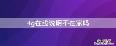 4g在线说明不在家吗怎么设置 4g在线说明不在家吗