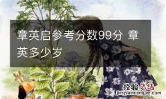 章英启参考分数99分 章英多少岁