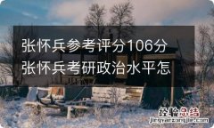 张怀兵参考评分106分 张怀兵考研政治水平怎么样