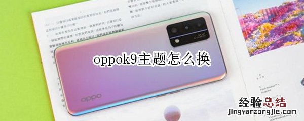 oppok9主题怎么换