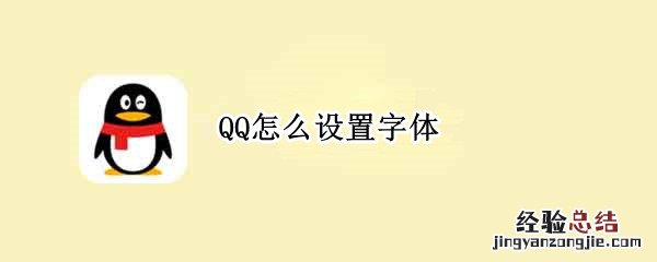 QQ怎么设置字体