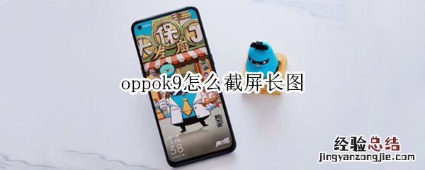 oppok9怎么截屏长图