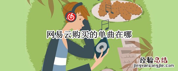 网易云购买的单曲在哪