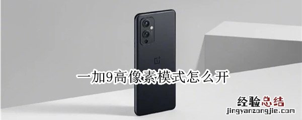 一加9高像素模式怎么开