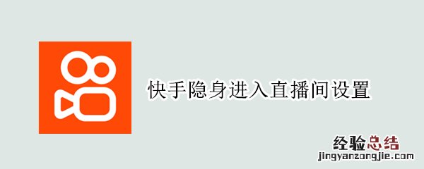 快手隐身进入直播间设置