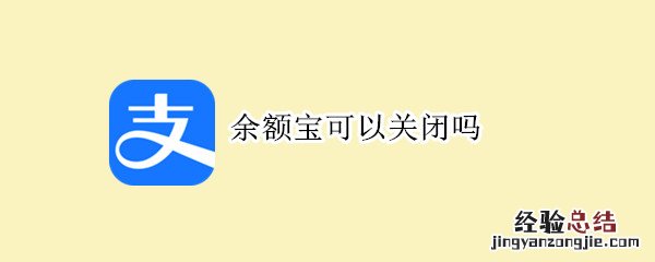 余额宝可以关闭吗