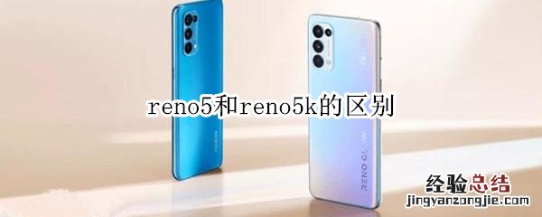 reno5和reno5k的区别