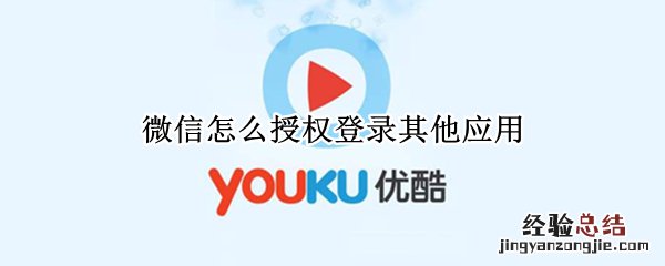 微信怎么授权登录其他应用