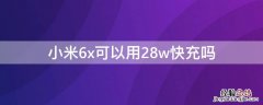 小米6x用36w快充会怎样 小米6x可以用28w快充吗