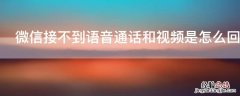 微信接不到语音通话和视频是怎么回事