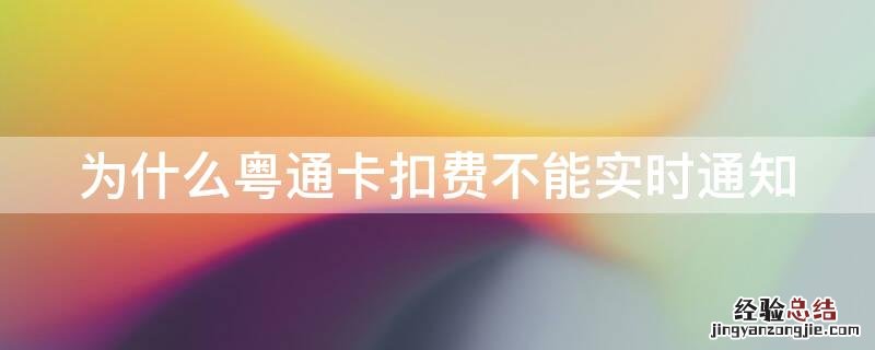 为什么粤通卡扣费不能实时通知