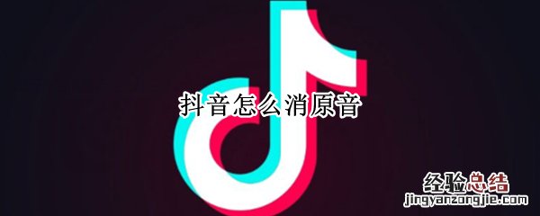 抖音怎么消原音