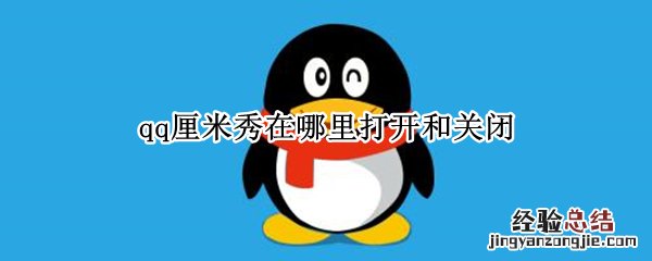 qq厘米秀在哪里打开和关闭