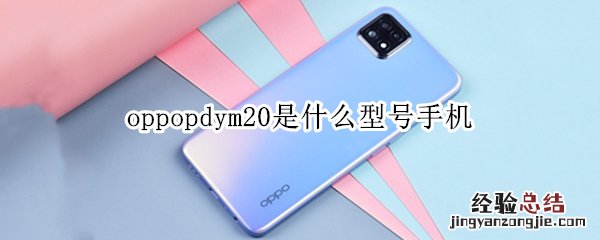 oppopdym20是什么型号手机