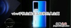 vivo手机主题怎么切换经典主题