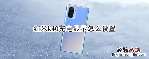 红米k40充电显示怎么设置