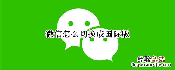 微信怎么切换成国际版