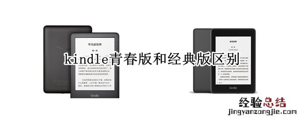 kindle青春版和经典版区别