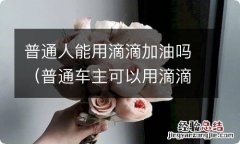 普通车主可以用滴滴加油吗 普通人能用滴滴加油吗