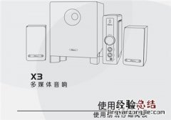 漫步者声迈X3多媒体音响产品使用说明书