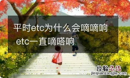 平时etc为什么会嘀嘀响 etc一直嘀嗒响