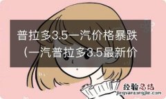 一汽普拉多3.5最新价格 普拉多3.5一汽价格暴跌