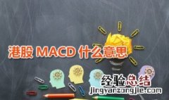 港股MACD什么意思 港股交易那个k和m什么意思