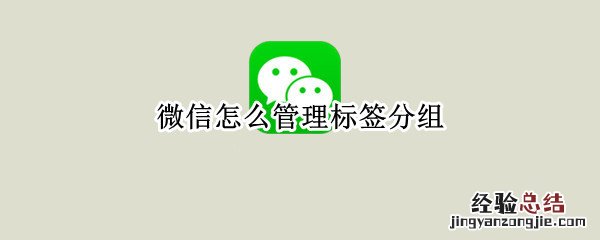 微信怎么管理标签分组