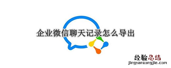 企业微信聊天记录怎么导出