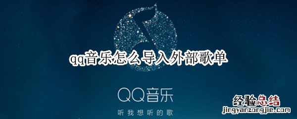 qq音乐怎么导入外部歌单