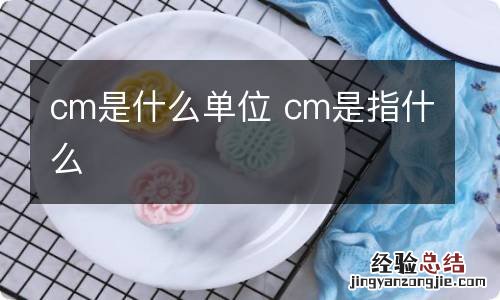 cm是什么单位 cm是指什么