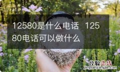 12580是什么电话12580电话可以做什么