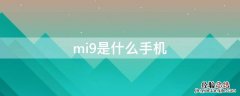 mi9是什么手机