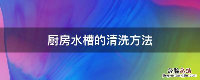 厨房水槽的清洗方法