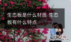 生态板是什么材质 生态板有什么特点