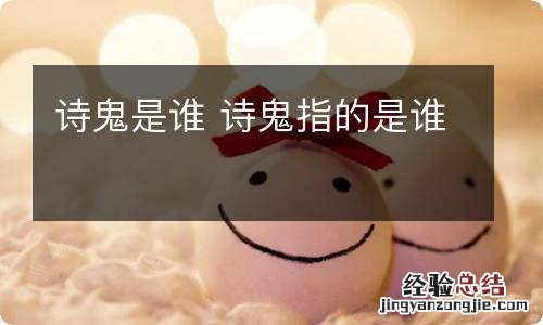 诗鬼是谁 诗鬼指的是谁