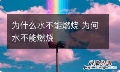 为什么水不能燃烧 为何水不能燃烧