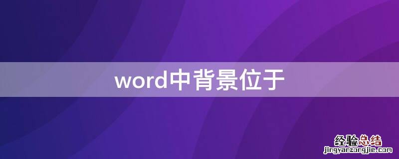 Word中背景位于哪里 word中背景位于