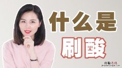 刷酸是什么意思呢