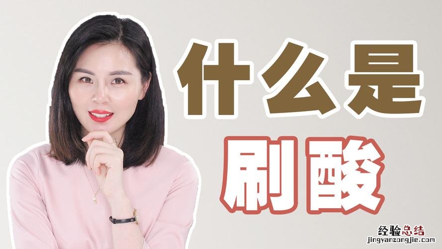 刷酸是什么意思呢